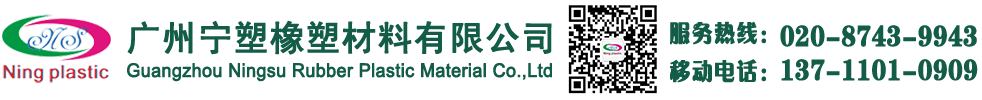 广州宁塑橡塑材料有限公司